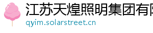 江苏天煌照明集团有限公司
